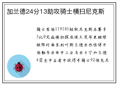 加兰德24分13助攻骑士横扫尼克斯