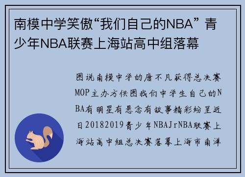南模中学笑傲“我们自己的NBA” 青少年NBA联赛上海站高中组落幕