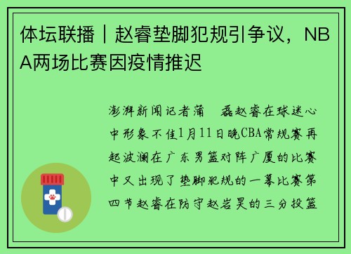 体坛联播｜赵睿垫脚犯规引争议，NBA两场比赛因疫情推迟