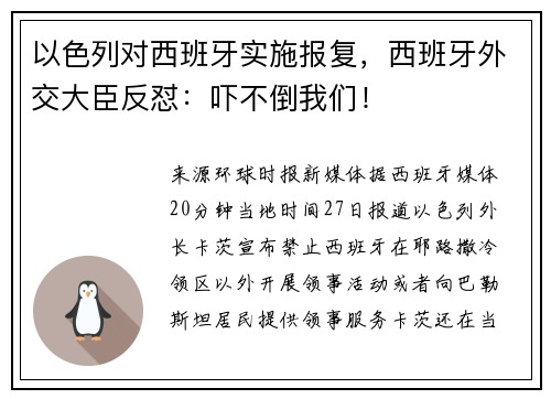 以色列对西班牙实施报复，西班牙外交大臣反怼：吓不倒我们！
