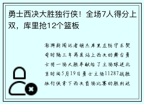 勇士西决大胜独行侠！全场7人得分上双，库里抢12个篮板