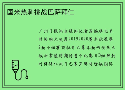 国米热刺挑战巴萨拜仁
