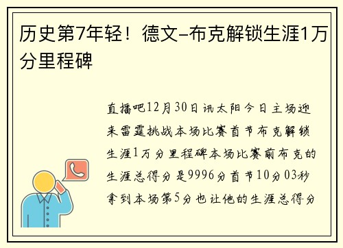 历史第7年轻！德文-布克解锁生涯1万分里程碑