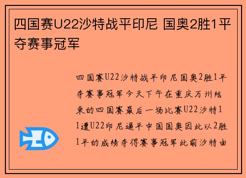 四国赛U22沙特战平印尼 国奥2胜1平夺赛事冠军