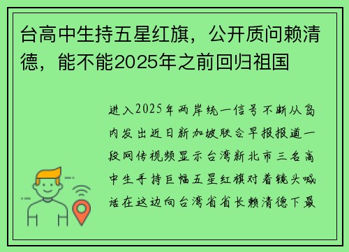 台高中生持五星红旗，公开质问赖清德，能不能2025年之前回归祖国