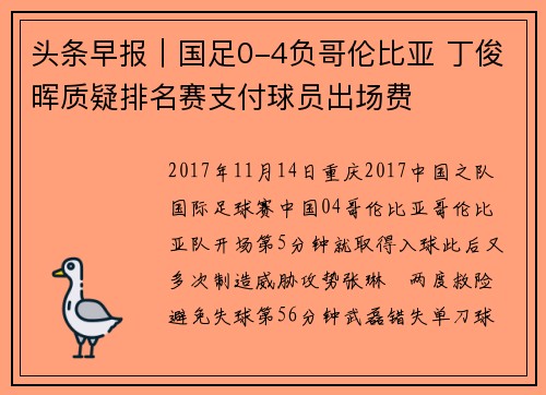 头条早报｜国足0-4负哥伦比亚 丁俊晖质疑排名赛支付球员出场费