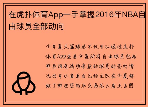 在虎扑体育App一手掌握2016年NBA自由球员全部动向
