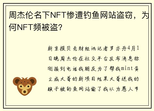 周杰伦名下NFT惨遭钓鱼网站盗窃，为何NFT频被盗？