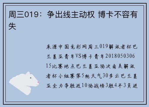周三019：争出线主动权 博卡不容有失