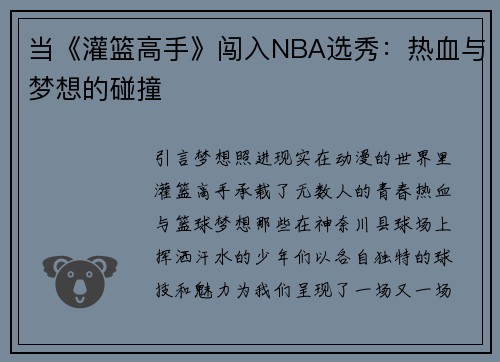 当《灌篮高手》闯入NBA选秀：热血与梦想的碰撞