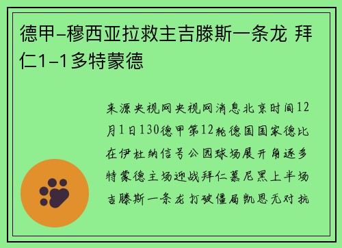 德甲-穆西亚拉救主吉滕斯一条龙 拜仁1-1多特蒙德