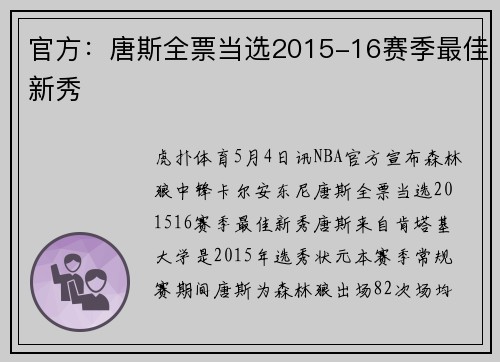 官方：唐斯全票当选2015-16赛季最佳新秀