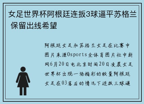 女足世界杯阿根廷连扳3球逼平苏格兰 保留出线希望
