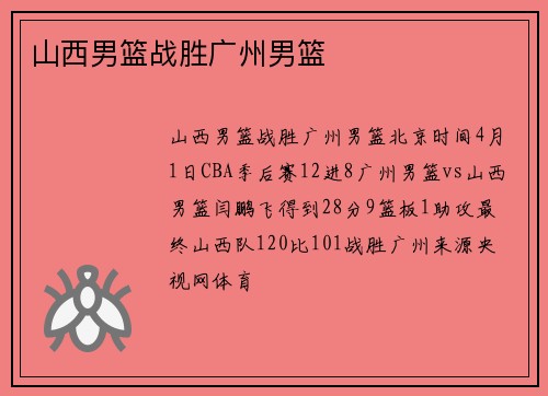 山西男篮战胜广州男篮