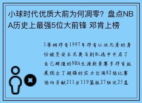 小球时代优质大前为何凋零？盘点NBA历史上最强5位大前锋 邓肯上榜