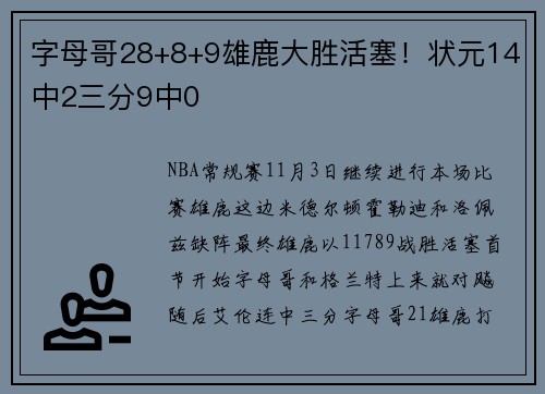 字母哥28+8+9雄鹿大胜活塞！状元14中2三分9中0