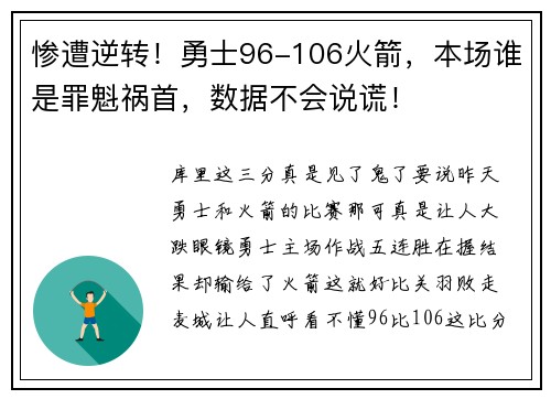 惨遭逆转！勇士96-106火箭，本场谁是罪魁祸首，数据不会说谎！