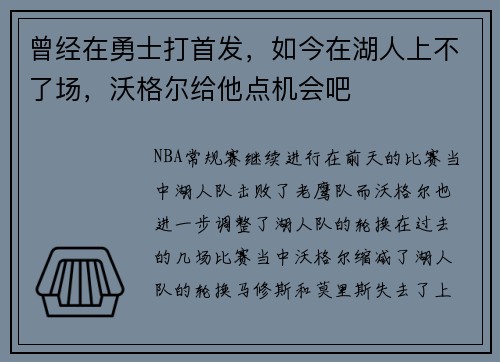 曾经在勇士打首发，如今在湖人上不了场，沃格尔给他点机会吧