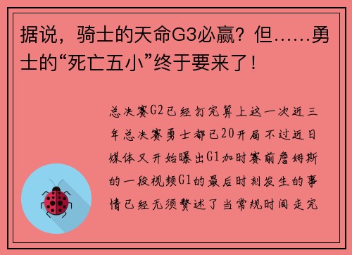 据说，骑士的天命G3必赢？但……勇士的“死亡五小”终于要来了！