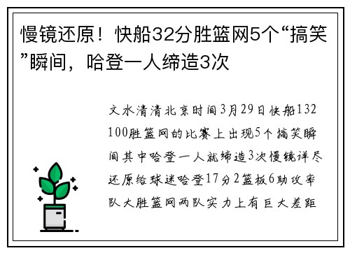 慢镜还原！快船32分胜篮网5个“搞笑”瞬间，哈登一人缔造3次