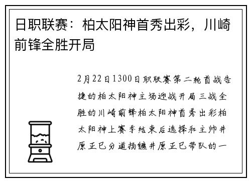 日职联赛：柏太阳神首秀出彩，川崎前锋全胜开局