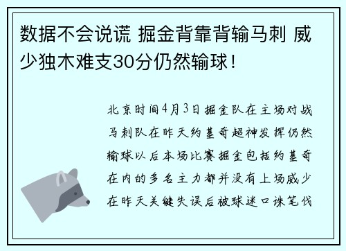 数据不会说谎 掘金背靠背输马刺 威少独木难支30分仍然输球！