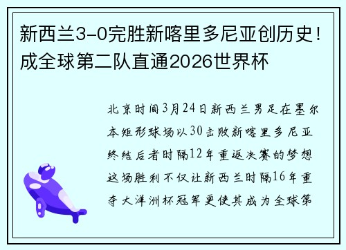 新西兰3-0完胜新喀里多尼亚创历史！成全球第二队直通2026世界杯