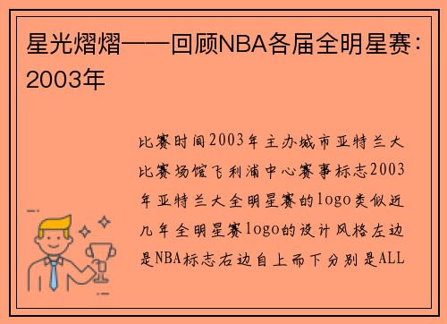 星光熠熠——回顾NBA各届全明星赛：2003年
