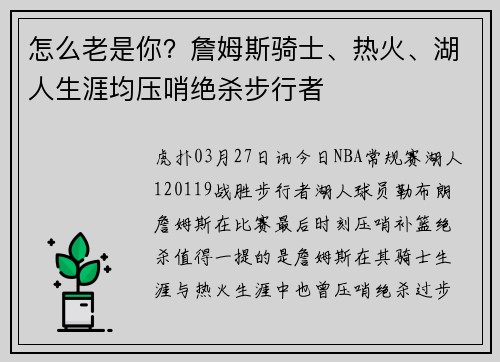 怎么老是你？詹姆斯骑士、热火、湖人生涯均压哨绝杀步行者