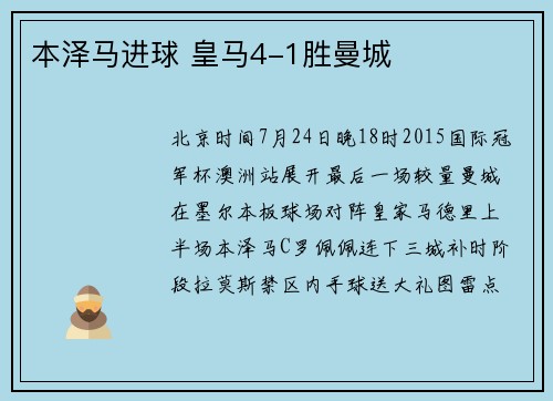 本泽马进球 皇马4-1胜曼城