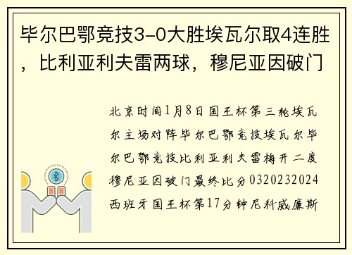 毕尔巴鄂竞技3-0大胜埃瓦尔取4连胜，比利亚利夫雷两球，穆尼亚因破门