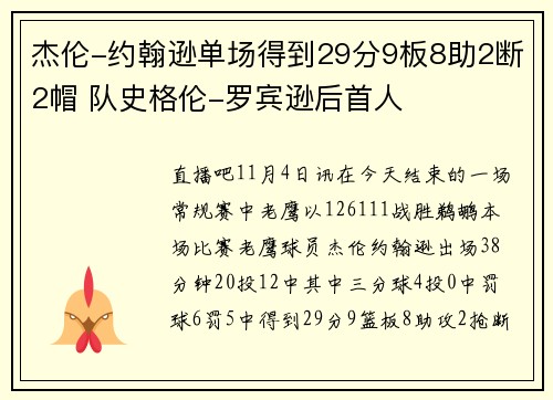 杰伦-约翰逊单场得到29分9板8助2断2帽 队史格伦-罗宾逊后首人