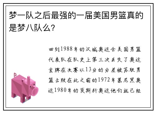 梦一队之后最强的一届美国男篮真的是梦八队么？