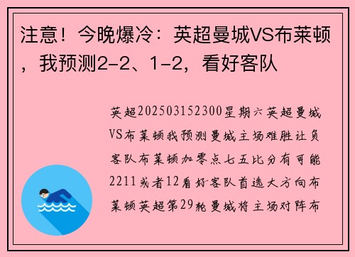 注意！今晚爆冷：英超曼城VS布莱顿，我预测2-2、1-2，看好客队