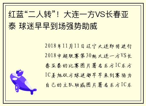 红蓝“二人转”！大连一方VS长春亚泰 球迷早早到场强势助威