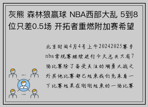 灰熊 森林狼赢球 NBA西部大乱 5到8位只差0.5场 开拓者重燃附加赛希望