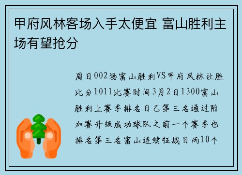 甲府风林客场入手太便宜 富山胜利主场有望抢分