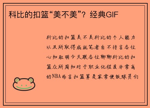 科比的扣篮“美不美”？经典GIF