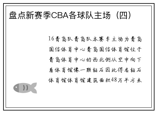 盘点新赛季CBA各球队主场（四）
