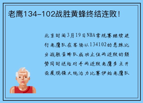 老鹰134-102战胜黄蜂终结连败！