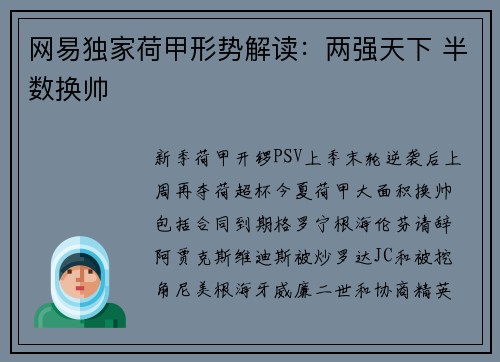 网易独家荷甲形势解读：两强天下 半数换帅