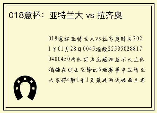 018意杯：亚特兰大 vs 拉齐奥
