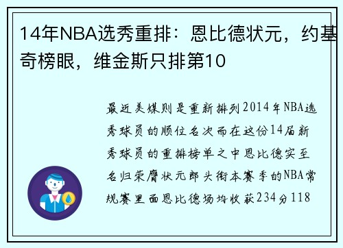 14年NBA选秀重排：恩比德状元，约基奇榜眼，维金斯只排第10