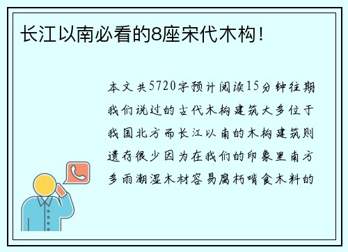 长江以南必看的8座宋代木构！