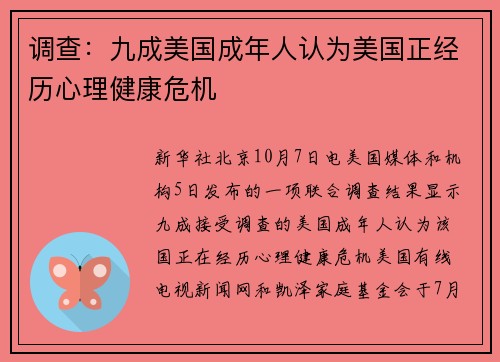 调查：九成美国成年人认为美国正经历心理健康危机