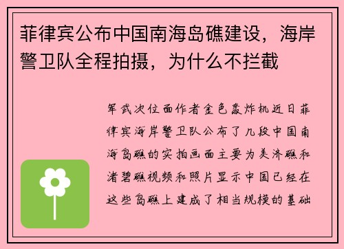 菲律宾公布中国南海岛礁建设，海岸警卫队全程拍摄，为什么不拦截