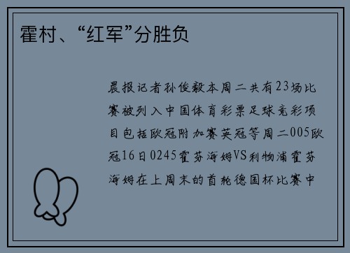 霍村、“红军”分胜负