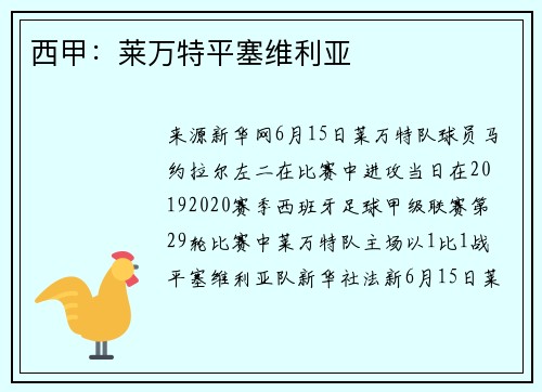 西甲：莱万特平塞维利亚