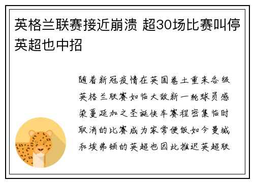 英格兰联赛接近崩溃 超30场比赛叫停英超也中招