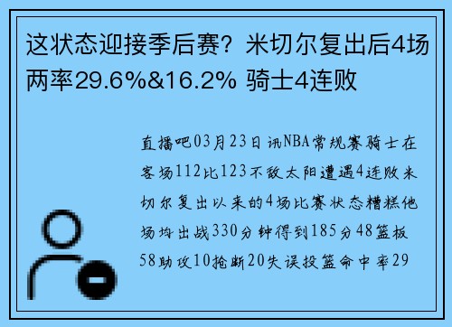 这状态迎接季后赛？米切尔复出后4场两率29.6%&16.2% 骑士4连败